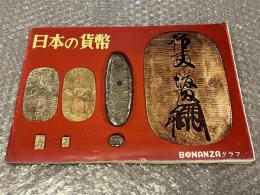 日本の貨幣 ボナンザグラフ 図録
BONANZAグラフ 古銭 古泉 金銀貨 改鋳 地方貨