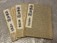 『安南泉譜 三冊揃』　歴代錢部・大錢銀錢部・手類錢部　揃3冊
古銭 古泉 歴代銭部・手類銭部・大銭銀銭部
