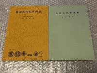 豊後国古札発行史　豊後古札模刻集　2冊セット
古銭 古泉 図録 藩札 大分県 岡藩 佐伯藩