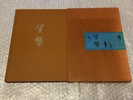 図録 貨幣  東海銀行創立三十周年記念出版 
古銭 古札 金貨 大判 紙幣 世界の貨幣 外国の貨幣 銀行券