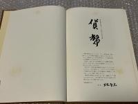 図録 貨幣  東海銀行創立三十周年記念出版 
古銭 古札 金貨 大判 紙幣 世界の貨幣 外国の貨幣 銀行券