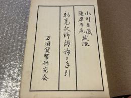 新寛永銭鑑識と手引
古銭 図録 古泉 貨幣 寛永通宝 銭譜 和本