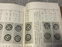 新寛永銭鑑識と手引
古銭 図録 古泉 貨幣 寛永通宝 銭譜 和本
