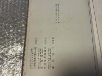 新寛永銭鑑識と手引
古銭 図録 古泉 貨幣 寛永通宝 銭譜 和本