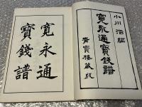 寛永通宝銭譜 図録
青宝楼　古銭　銭貨　銭座　不知銭　浅草銭　水戸銭　仙台銭　竹田銭　松本銭　蒐集　収集