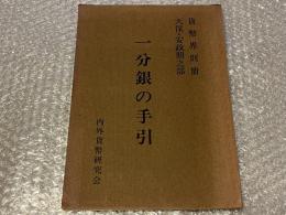 一分銀の手引 天保・安政期之部 貨幣界別冊一号
図録 古銭 古泉 貨幣 