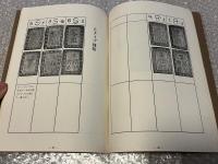 一分銀の手引 天保・安政期之部 貨幣界別冊一号
図録 古銭 古泉 貨幣 
