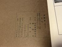 一分銀の手引 天保・安政期之部 貨幣界別冊一号
図録 古銭 古泉 貨幣 