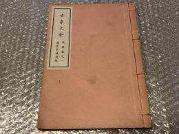 古泉大全 甲集巻之一 竜泉亭復刻版
図録 古銭 貨幣 和本 最古銀銭から琉球銭まで 穴銭
