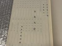 古泉大全 甲集巻之一 竜泉亭復刻版
図録 古銭 貨幣 和本 最古銀銭から琉球銭まで 穴銭
