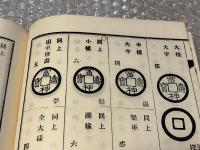 古泉大全 甲集巻之一 竜泉亭復刻版
図録 古銭 貨幣 和本 最古銀銭から琉球銭まで 穴銭
