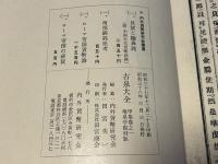 古泉大全 甲集巻之一 竜泉亭復刻版
図録 古銭 貨幣 和本 最古銀銭から琉球銭まで 穴銭
