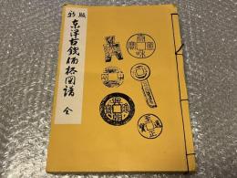 新版東洋古銭価格図譜 志庵蔵版
図録 古泉 貨幣 穴銭 和本