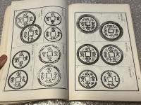 新版東洋古銭価格図譜 志庵蔵版
図録 古泉 貨幣 穴銭 和本