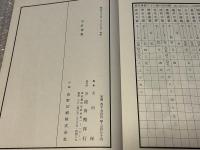 新版東洋古銭価格図譜 志庵蔵版
図録 古泉 貨幣 穴銭 和本