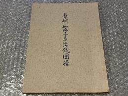 長崎 加治木系諸銭図譜 
古銭 古泉 貿易銭 図録 和本  穴銭