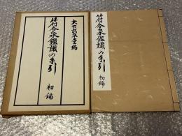 大下武泉堂編 符合泉鑑識の手引 初編
古銭  藩札 古泉 貨幣 和本 宋朝符合銭 宝通和至 寶通豊元 寶通祐元 寶元聖紹