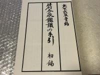 大下武泉堂編 符合泉鑑識の手引 初編
古銭  藩札 古泉 貨幣 和本 宋朝符合銭 宝通和至 寶通豊元 寶通祐元 寶元聖紹
