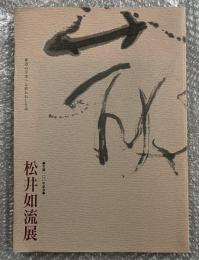図録 松井如流展 生誕100年記念 秋田県立近代美術館
昭和を代表する書家松井如流の大回顧展　書道
