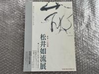 図録 松井如流展 生誕100年記念 秋田県立近代美術館
昭和を代表する書家松井如流の大回顧展　書道