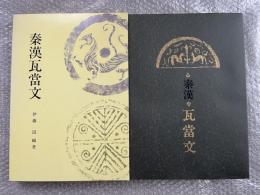 図録 秦漢瓦當文
中国書法 和本 唐本 漢籍 拓本影印集 古代文字 紋様