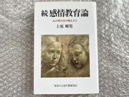 感情教育論  心の琴の音の鳴る子に