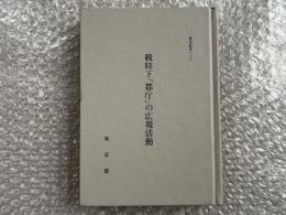 戦時下「都庁」の広報活動 都史紀要36