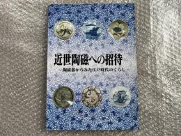 近世陶磁への招待  陶磁器からみた江戸時代のくらし  
第12回企画展図録