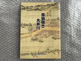 島田宿と大井川
神社 大井川流路 東海道