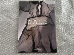 リンダ ホーグランド監督 
ひろしま 石内都 遺されたものたち パンフレット
Things Left Behind Linda Hoagland
広島 原爆 犠牲者 遺品 