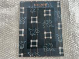 図録 日本の絣展 IKAT IN JAPAN
琉球紬 大島紬 能装束 木羽定規 祝着 着物 祭壇布 肩掛 技法 解説書