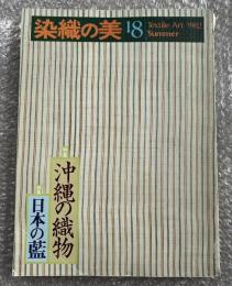 染織の美第18号 Textile Art 1982 Summer 夏
特集 沖縄の織物 日本の藍 宮平初子 大城志津子 喜如嘉の芭蕉布 首里 民藝