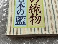 染織の美第18号 Textile Art 1982 Summer 夏
特集 沖縄の織物 日本の藍 宮平初子 大城志津子 喜如嘉の芭蕉布 首里 民藝