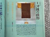 染織の美第18号 Textile Art 1982 Summer 夏
特集 沖縄の織物 日本の藍 宮平初子 大城志津子 喜如嘉の芭蕉布 首里 民藝