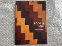 図録 もうひとつの創造  芹沢銈介の収集品
染織 絵画 陶磁 民画 人形 土器 陶器 家具 仮面