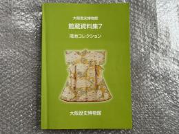 図録 大阪歴史博物館 館蔵資料集7 鴻池コレクション
図版 漆工品 染織品 調度 食器 趣味の品 