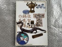 図録 佐賀鍋島藩の美術
図版 屏風 大名道具 刀 陶器 着物 鍋島更紗
