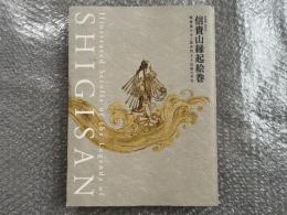 図録 信貴山縁起絵巻  朝護孫子寺と毘沙門天王信仰の至宝 
特別展 国宝 奈良県