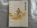 図録 信貴山縁起絵巻  朝護孫子寺と毘沙門天王信仰の至宝<br />
特別展 国宝 奈良県