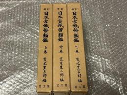 増訂 日本古紙幣類鑑 上中下巻3冊揃い
藩札 古銭 古泉 貨幣 図録