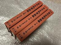 増訂 日本古紙幣類鑑 上中下巻3冊揃い
藩札 古銭 古泉 貨幣 図録