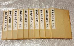 日本貨幣図史 全10冊揃 青寳樓蔵版
古銭 古泉 寛永通寳 和同開珎 大判 小判 金