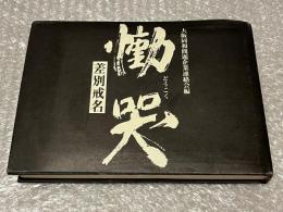 慟哭  差別戒名
部落解放同盟 被差別部落 
