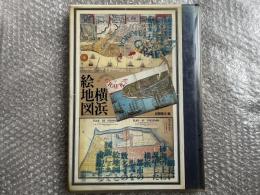 図録 横浜絵地図
開港前の横浜 関内の再編 鉄道 関東大震災 震災 横浜大空襲