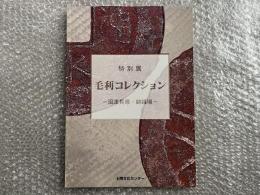 図録 毛利コレクション  沼津貝塚 鋳銭場 特別展