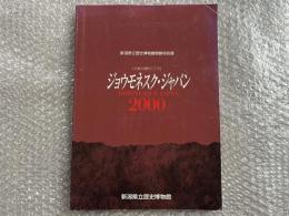 図録 ジョウモネスク ジャパン 火焔土器的こころ
新潟県立歴史博物館開館特別展 縄文 デザイン