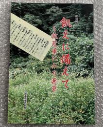 飢えに備えて  救荒策にみる薬草  図録 図版
平成16年度富山市売薬資料館特別展