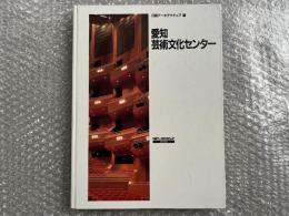 進藤繁設計 愛知芸術文化センター 図録 図版 建築 
ヴォルフガング サヴァリッシュ 石井聖光 浦林亮次 富山秀男
柳澤忠　清水裕之 
