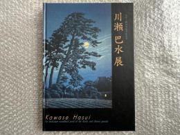図録 川瀬巴水展  大正・昭和の風景版画家