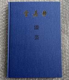 図録 漆芸 静嘉堂 昭和60年
古美術 工芸 芸術  漆器 彫刻 木工
